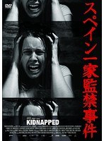 スペイン一家監禁事件 のパッケージ