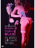 チャイニーズ・ブッキーを殺した男 のパッケージ