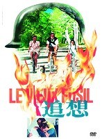 追想 のパッケージ
