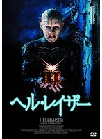 ヘルレイザー のパッケージ