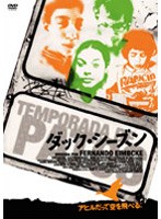 ダック・シーズン