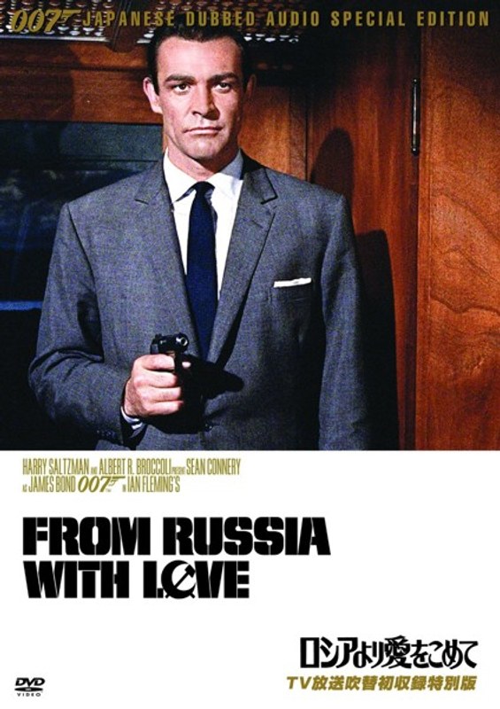 DVD 007 ロシアより愛をこめて アルティメット・エディション