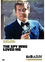 007/私を愛したスパイ【TV放送吹替初収録特別版】 のパッケージ