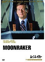 007/ムーンレイカー【TV放送吹替初収録特別版】 のパッケージ