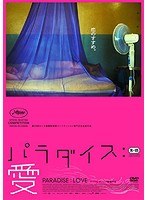 パラダイス：愛 のパッケージ
