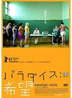 パラダイス：希望 のパッケージ