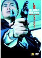 愛と復讐の挽歌 野望編 のパッケージ