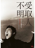 受取人不明 のパッケージ