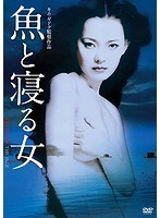 魚と寝る女 のパッケージ