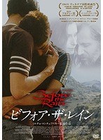 ビフォア・ザ・レイン のパッケージ