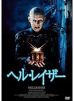 ヘルレイザー のパッケージ