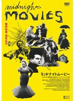 ミッドナイトムービー のパッケージ