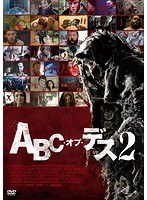 ABC・オブ・デス2 ABC・オブ・デス2