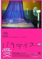 パラダイス：愛 のパッケージ