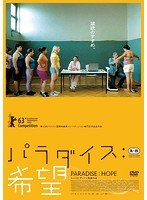 パラダイス：希望 のパッケージ