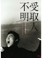 受取人不明 のパッケージ