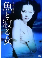 魚と寝る女 のパッケージ