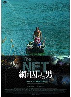 THE NET 網に囚われた男 のパッケージ