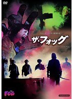 ザ・フォッグ のパッケージ