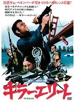 キラー・エリート のパッケージ
