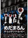 めだまろん/ザ・レジデンツ・ムービー | teriffic.net