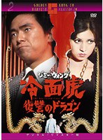 冷面虎 復讐のドラゴン のパッケージ