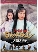 8人のドラゴン 天龍八将 のパッケージ