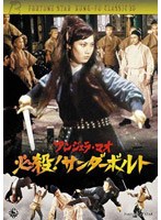 必殺！サンダーボルト のパッケージ