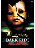 殺人遊園地 のパッケージ