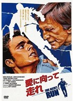 愛に向って走れ のパッケージ
