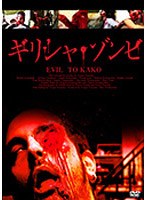 ギリシャ・ゾンビ