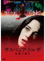 サスペリア・テルザ 最後の魔女 のパッケージ