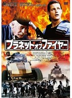プラネット・オブ・ファイヤー のパッケージ