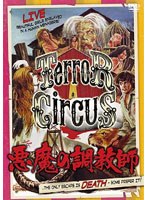 悪魔の調教師 のパッケージ