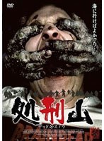 処刑山 デッドスノウ のパッケージ
