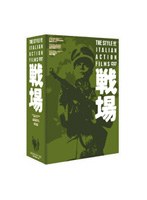 戦場 DVD BOX のパッケージ