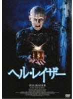 ヘルレイザー のパッケージ