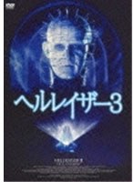 ヘルレイザー3 のパッケージ