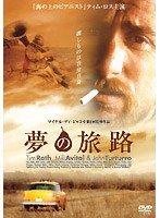 夢の旅路