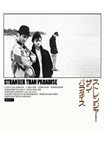 ストレンジャー・ザン・パラダイス （ブルーレイディスク）