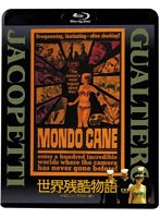 世界残酷物語＜HDニューマスター版＞ （ブルーレイディスク）