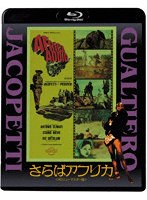 さらばアフリカ＜HDニューマスター版＞ （ブルーレイディスク）