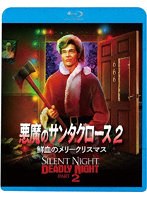 悪魔のサンタクロース2 鮮血のメリークリスマス （ブルーレイディスク）