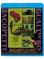 さらばアフリカ （ブルーレイディスク）