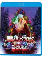 悪魔のサンタクロース 惨殺の斧 （ブルーレイディスク）