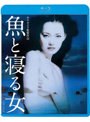 魚と寝る女 （ブルーレイディスク） | teriffic.net