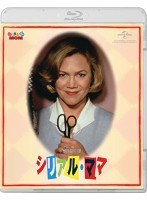 シリアル・ママ （ブルーレイディスク）
