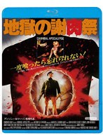 地獄の謝肉祭（ブルーレイディスク）