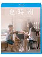夏時間 （ブルーレイディスク）