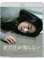 君だけが知らない （ブルーレイディスク）